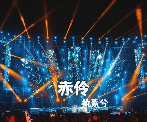 执素兮《赤伶吉他谱》(C调)