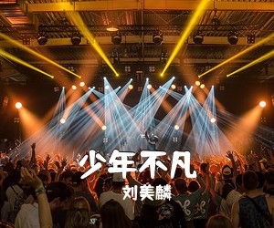 刘美麟《少年不凡简谱》