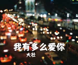 大壮《我有多么爱你吉他谱》
