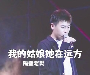 隔壁老樊《我的姑娘她在远方吉他谱》