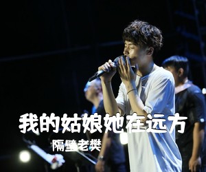 隔壁老樊《我的姑娘她在远方吉他谱》(G调)