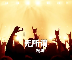 杨坤《无所谓吉他谱》(G调)