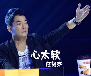 任贤齐《心太软吉他谱》(G调)