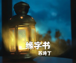 苏诗丁《缘字书吉他谱》