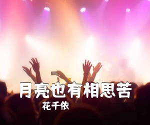 花千依《月亮也有相思苦简谱》
