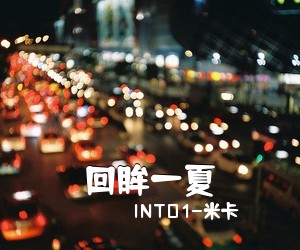 INTO1-米卡《回眸一夏吉他谱》(C调)