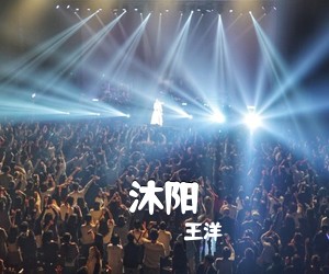 王洋《沐阳吉他谱》