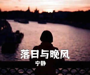 宁静《落日与晚风吉他谱》