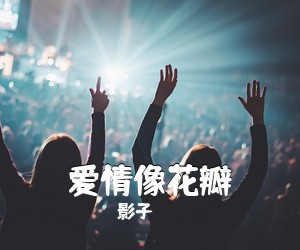 影子《爱情像花瓣简谱》