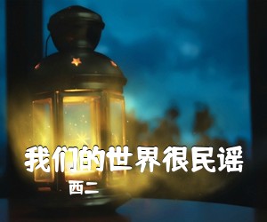 西二《我们的世界很民谣吉他谱》(G调)