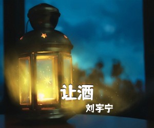 刘宇宁《让酒吉他谱》(C调)