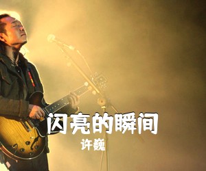 许巍《闪亮的瞬间吉他谱》(C调)