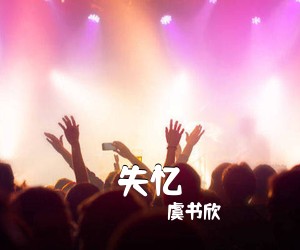 虞书欣《失忆吉他谱》(C调)