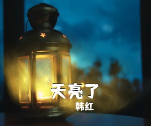 韩红《天亮了吉他谱》