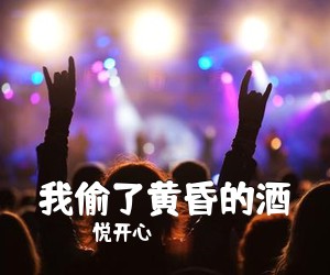 悦开心《我偷了黄昏的酒吉他谱》(G调)