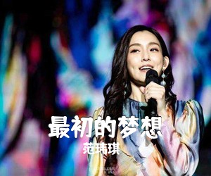 范玮琪《最初的梦想吉他谱》(A调)