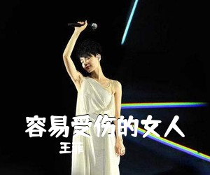 王菲《容易受伤的女人吉他谱》(C调)