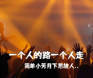 简单小芳月下思故人..《一个人的路一个人走简谱》