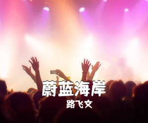路飞文《蔚蓝海岸吉他谱》(G调)