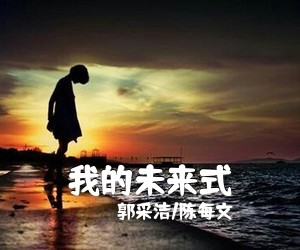 郭采洁/陈每文《我的未来式吉他谱》(D调)