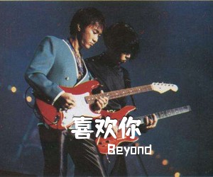 Beyond《喜欢你吉他谱》(C调)