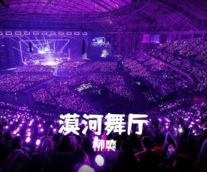 柳爽《漠河舞厅吉他谱》(C调)
