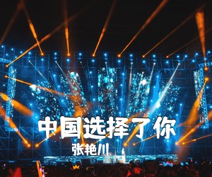 张艳川《中国选择了你简谱》