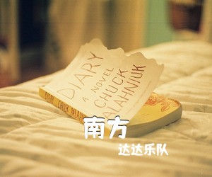 达达乐队《南方吉他谱》(C调)
