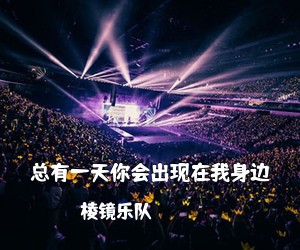 棱镜乐队《总有一天你会出现在我身边吉他谱》(G调)