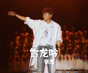 张杰《雪龙吟吉他谱》(C调)