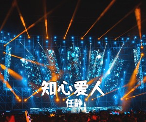任静《知心爱人吉他谱》