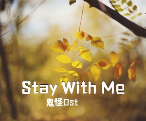 鬼怪Ost《Stay With Me尤克里里谱》(C调)