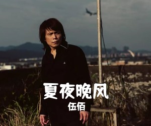 伍佰《夏夜晚风吉他谱》