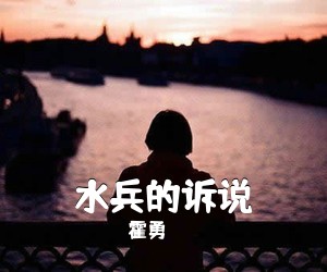 霍勇《水兵的诉说简谱》