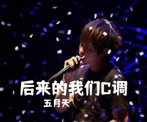 五月天《后来的我们C调吉他谱》(C调)