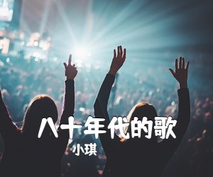 小琪《八十年代的歌吉他谱》(G调)