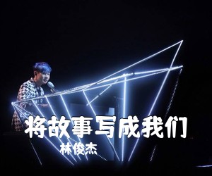 林俊杰《将故事写成我们吉他谱》(D调)