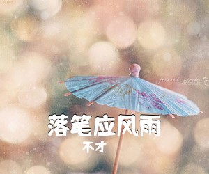 不才《落笔应风雨简谱》