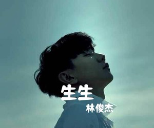 林俊杰《生生吉他谱》(C调)