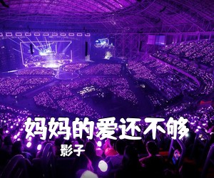 影子《妈妈的爱还不够简谱》