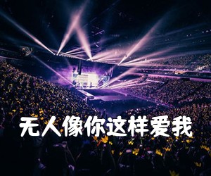 《无人像你这样爱我简谱》
