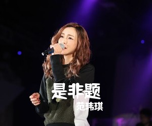 范玮琪《是非题简谱》