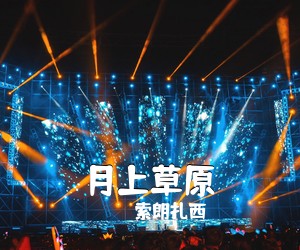 索朗扎西《月上草原简谱》