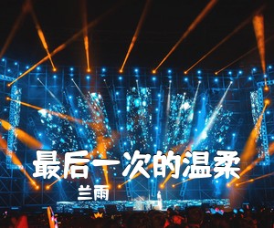兰雨《最后一次的温柔简谱》