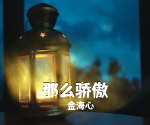 金海心《那么骄傲吉他谱》(C调)