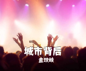 金玟岐《城市背后吉他谱》(G调)