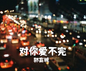 郭富城《对你爱不完简谱》