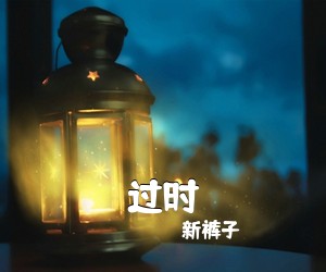 新裤子《过时吉他谱》(G调)