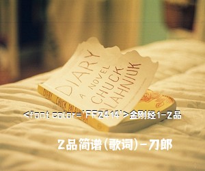 2品简谱(歌词)-刀郎《<font color='FF2414'>金刚经1-2品简谱》
