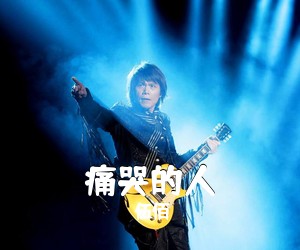 伍佰《痛哭的人吉他谱》
